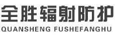 山西全胜辐射防护工程有限公司